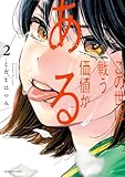 この世は戦う価値がある (2) (ビッグコミックス)