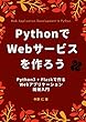 PythonでWebサービスを作ろう - Python3 + Flaskで作るWebアプリケーション開発入門 - その１
