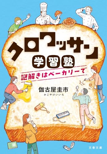 伽古屋圭市:クロワッサン学習塾 謎解きはベーカリーで (文春文庫)