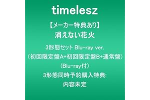 【メーカー特典あり】消えない花火 (3形態セットBlu-ray ver.:初回限定盤A+初回限定盤B+通常盤)(Blu-ray付)(3形態同時予約購入特典:内容未定)