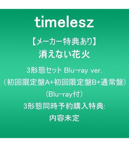Amazon | 【3形態同時購入特典+限定先着 timelesz MOMENTUM 【初回盤