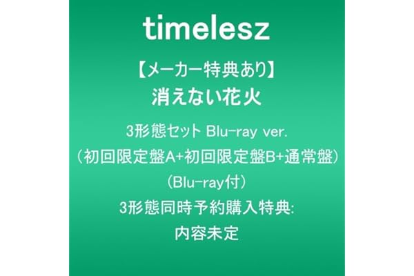 【メーカー特典あり】消えない花火 (3形態セットBlu-ray ver.:初回限定盤A+初回限定盤B+通常盤)(Blu-ray付)(3形態同時予約購入特典:内容未定)