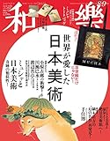 書評 和樂 2019年 8・9月号 [雑誌] by michako