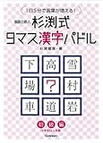 杉渕式9マス漢字パドル 初級編