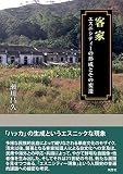 客家: エスニシティーの形成とその変遷 (人類学専刊)