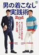 男の着こなし実践術［雑誌］ エイムック