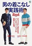 男の着こなし実践術［雑誌］ エイムック