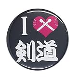 部活缶バッジ 【剣道部】 小さいサイズ（32mm） ホワイト キーホルダータイプ