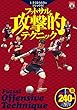 上手くなりたきゃコレをやれ! フットサル攻撃的テクニック (DVD付) (FUTSAL NAVI SERIES+)