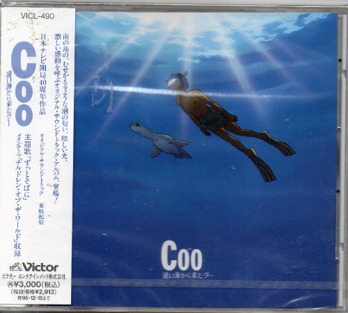 Coo 遠い海から来たクー オリジナル・サウンドトラック | サントラ