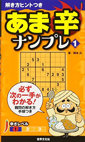 あま辛ナンプレ 1 (解き方ヒントつき)