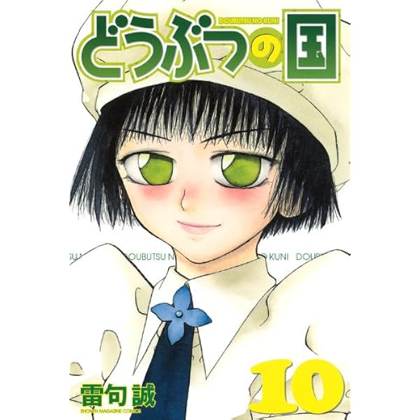 どうぶつの国(12) (少年マガジンコミックス) | 雷句 誠 |本 | 通販