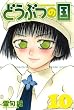 どうぶつの国 (10) (講談社コミックス)