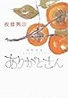 ありがとさん―禅僧法話・いまが誕生、いまが極楽