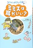 ミミズは耳がいい? (ユウくんはむし探偵)