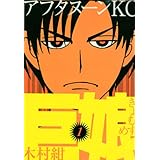 巨娘(1) (アフタヌーンKC)