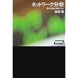 ネットワーク分析―何が行為を決定するか (ワードマップ)