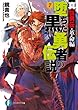 真伝勇伝・革命編　堕ちた黒い勇者の伝説7 (富士見ファンタジア文庫)