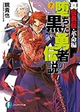 真伝勇伝・革命編　堕ちた黒い勇者の伝説7 (富士見ファンタジア文庫)