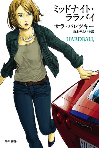 サラ・パレツキー:ミッドナイト・ララバイ ((ハヤカワ・ミステリ文庫))
