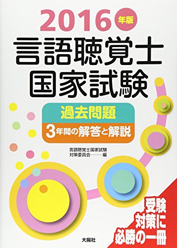 言語聴覚士国家試験過去問題3年間の解答と解説〈2016年版〉