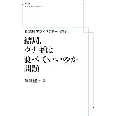 岩波科学ライブラリー 286 結局，ウナギは食べていいのか問題 (岩波オンデマンドブックス)