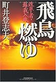 飛鳥燃ゆ