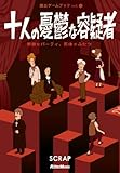 【Amazon.co.jp限定特典付き】 十人の憂鬱な容疑者 素敵なパーティ、死体がふたつ (脱出ゲームブック)