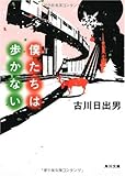 僕たちは歩かない