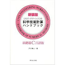 統計工学ハンドブック UNIXワークステーションによる科学技術計算ハンドブック 基