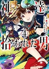 神達に拾われた男 4巻 (デジタル版ガンガンコミックスＵＰ！)