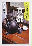 ひとり飲む、京都 (新潮文庫)