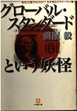 グローバル・スタンダードという妖怪 (小学館文庫 Y ま- 2-2)
