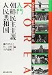 入門 朝鮮民主主義人民共和国