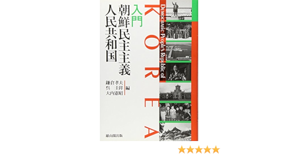 ポイント10倍 送料無料 書籍 18 朝鮮民主主義人民共和国組織別人名 ラヂオプレス 編集 Neobk 最安 Www Centrodeladultomayor Com Uy