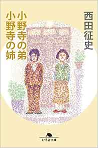 小野寺の弟 小野寺の姉 幻冬舎文庫 西田 征史 本 通販 Amazon