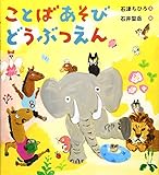 ことばあそびどうぶつえん