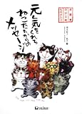 京都のび工房ものがたり　元気をくれるねこたちからのメッセージ