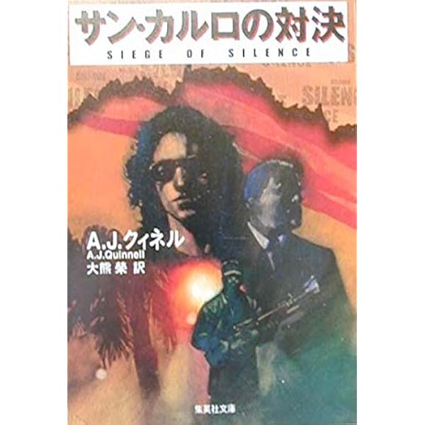 スナップ・ショット (集英社文庫) | A・J・クィネル, 大熊 榮 |本