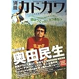別冊カドカワ(総力特集)奥田民生