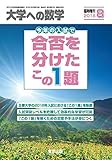 合否を分けたこの1題 2018年 08 月号 [雑誌]: 大学への数学 増刊