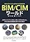 BIM/CIMワールド~BIM/C...
