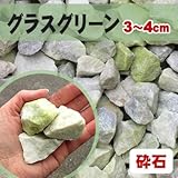 天然石 砕石砂利 グラスグリーン 3-4cm 20kg