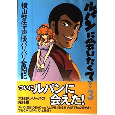 ルパンに会いたくて 3 | 横山 智佐 |本 | 通販 | Amazon
