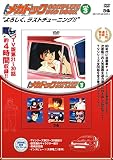 「よろしくメカドック COMPLETE DVD BOOK」vol.3 ()