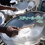 スティール・パン　ベスト　キング・ベスト・セレクト・ライブラリー２０１９
