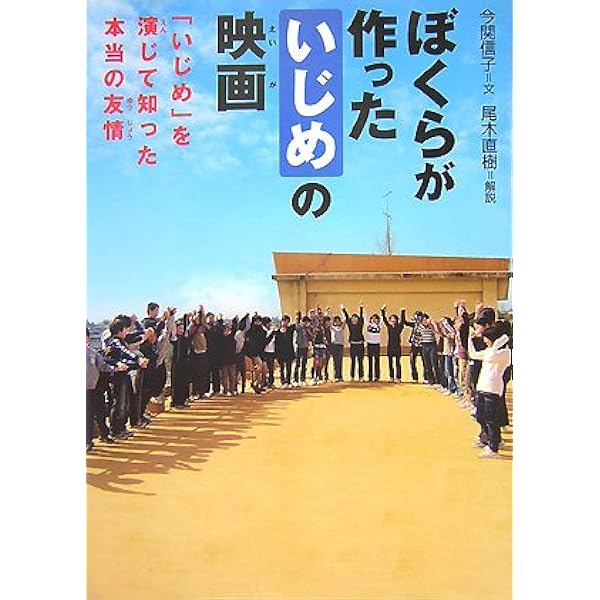 ぼくらの作った いじめ の映画 いじめ を演じて知った本当の友情 感動ノンフィクションシリーズ 今関 信子 本 通販 Amazon ぼくらの作った いじめ の映画 いじめ を演じて知った本当の友情 感動ノンフィクションシリーズ 今関 信子 本 通販 Amazon