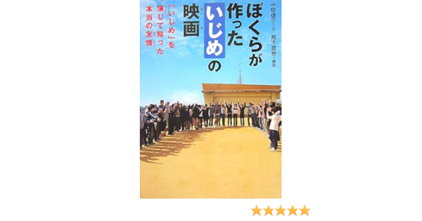 ぼくらの作った いじめ の映画 いじめ を演じて知った本当の友情 感動ノンフィクションシリーズ 今関 信子 本 通販 Amazon