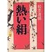 熱い絹 (下)