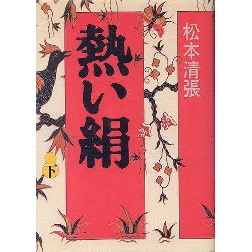 熱い絹 (下)